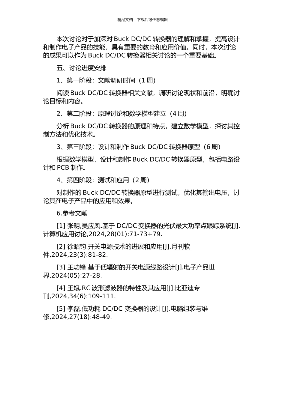 DC转换器研究与设计的开题报告_第2页