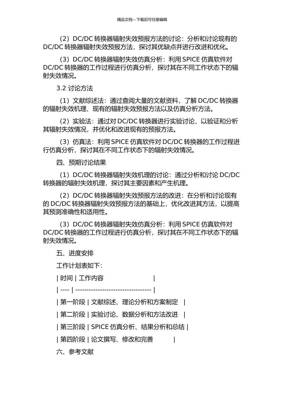 DC转换器辐射失效预报方法基础研究的开题报告_第2页