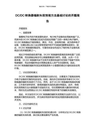 DC转换器辐射失效预报方法基础研究的开题报告