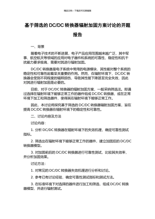 DC转换器辐射加固方案研究的开题报告