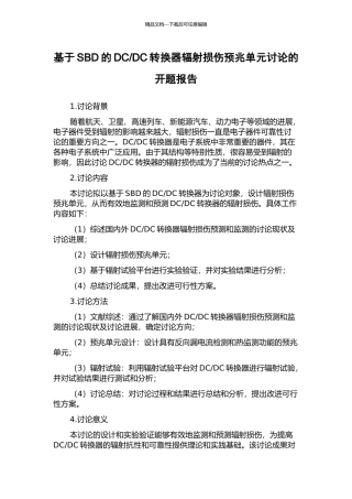DC转换器辐射损伤预兆单元研究的开题报告