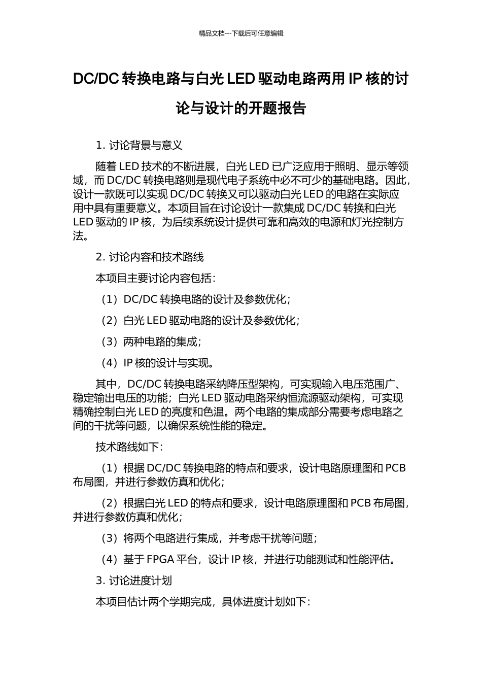 DC转换电路与白光LED驱动电路两用IP核的研究与设计的开题报告_第1页