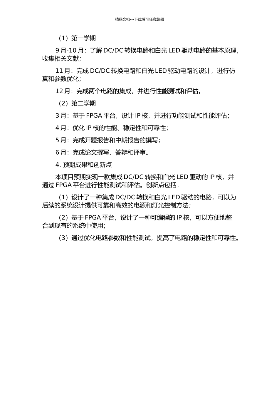 DC转换电路与白光LED驱动电路两用IP核的研究与设计的开题报告_第2页