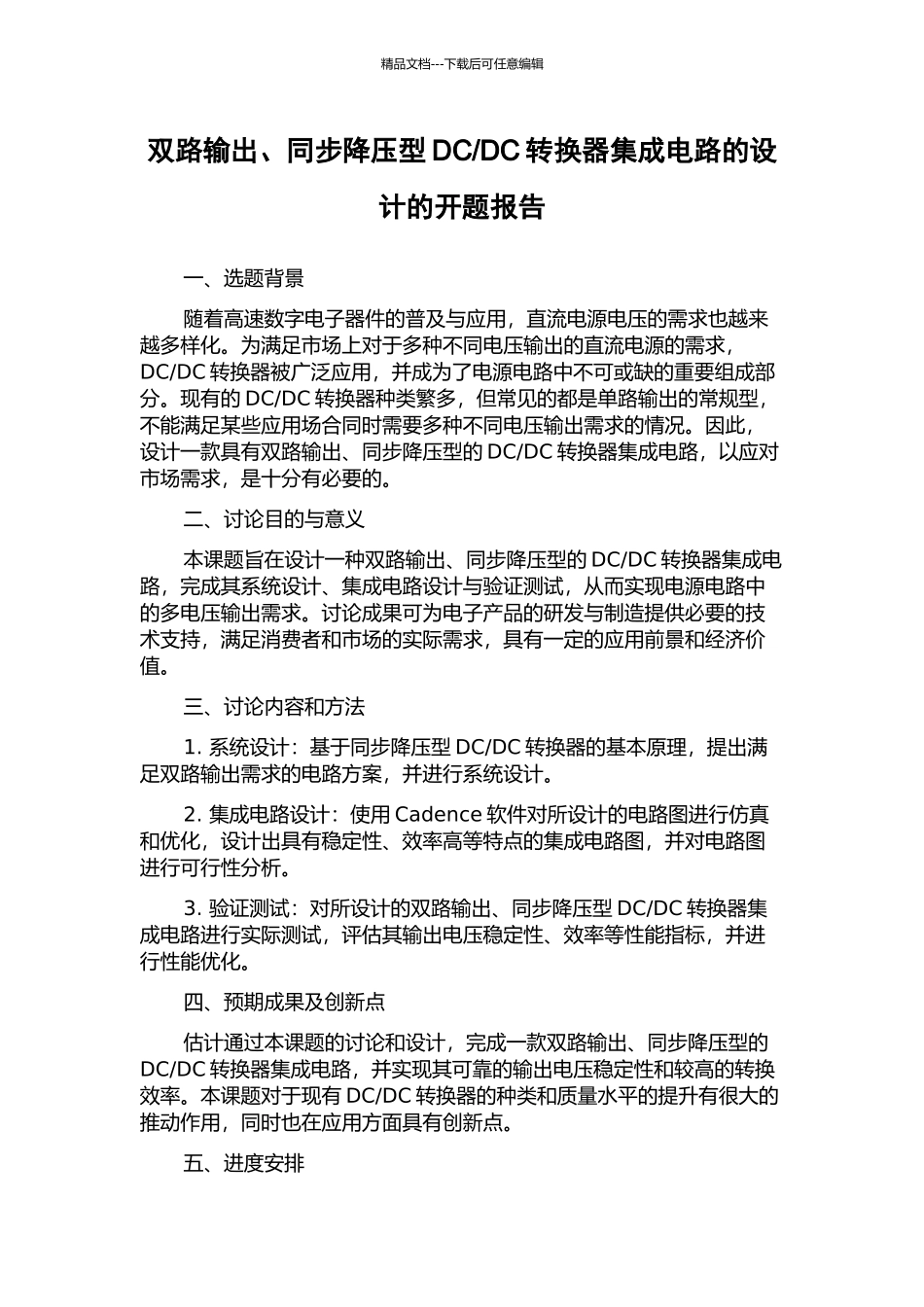 DC转换器集成电路的设计的开题报告_第1页