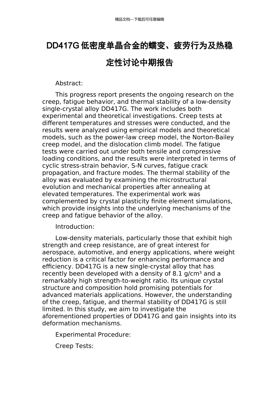 DD417G低密度单晶合金的蠕变、疲劳行为及热稳定性研究中期报告_第1页