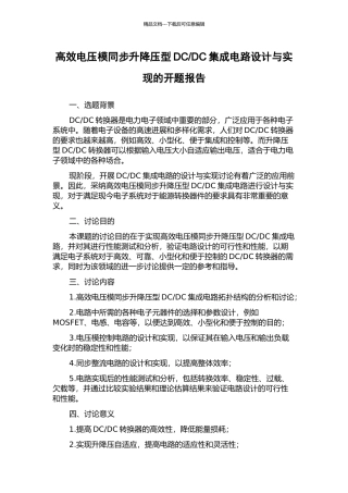DC集成电路设计与实现的开题报告