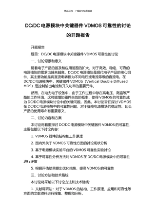DC电源模块中关键器件VDMOS可靠性的研究的开题报告