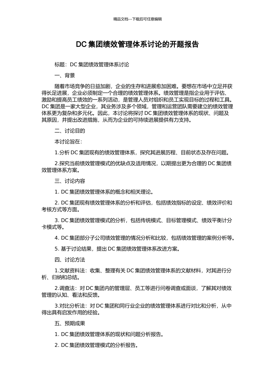 DC集团绩效管理体系研究的开题报告_第1页