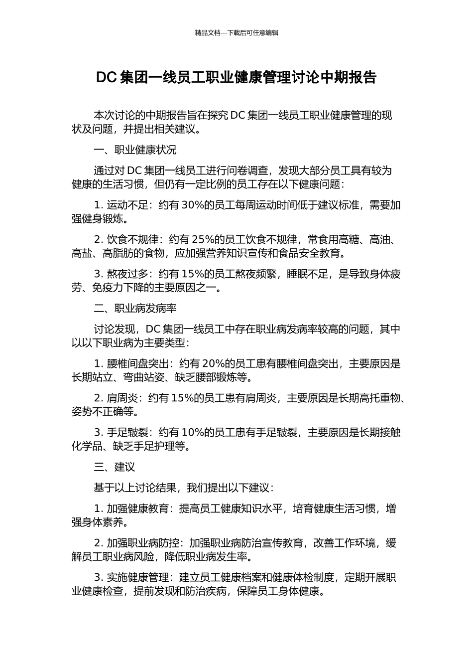 DC集团一线员工职业健康管理研究中期报告_第1页