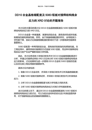 DD10合金晶格错配度及5083铝板对接焊结构残余应力的XRD研究的开题报告