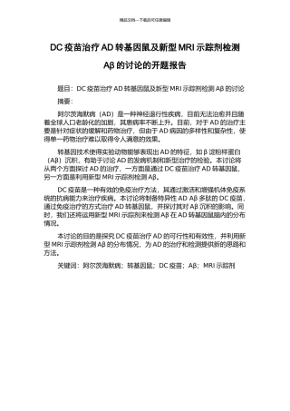 DC疫苗治疗AD转基因鼠及新型MRI示踪剂检测Aβ的研究的开题报告