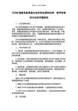 DD98镍基单晶高温合金的热处理和拉伸、疲劳性能的研究的开题报告