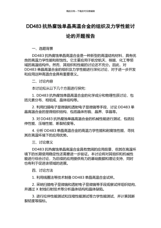 DD483抗热腐蚀单晶高温合金的组织及力学性能研究的开题报告