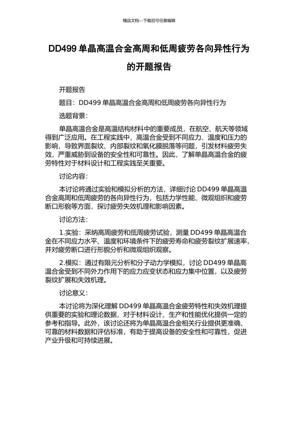 DD499单晶高温合金高周和低周疲劳各向异性行为的开题报告_第1页