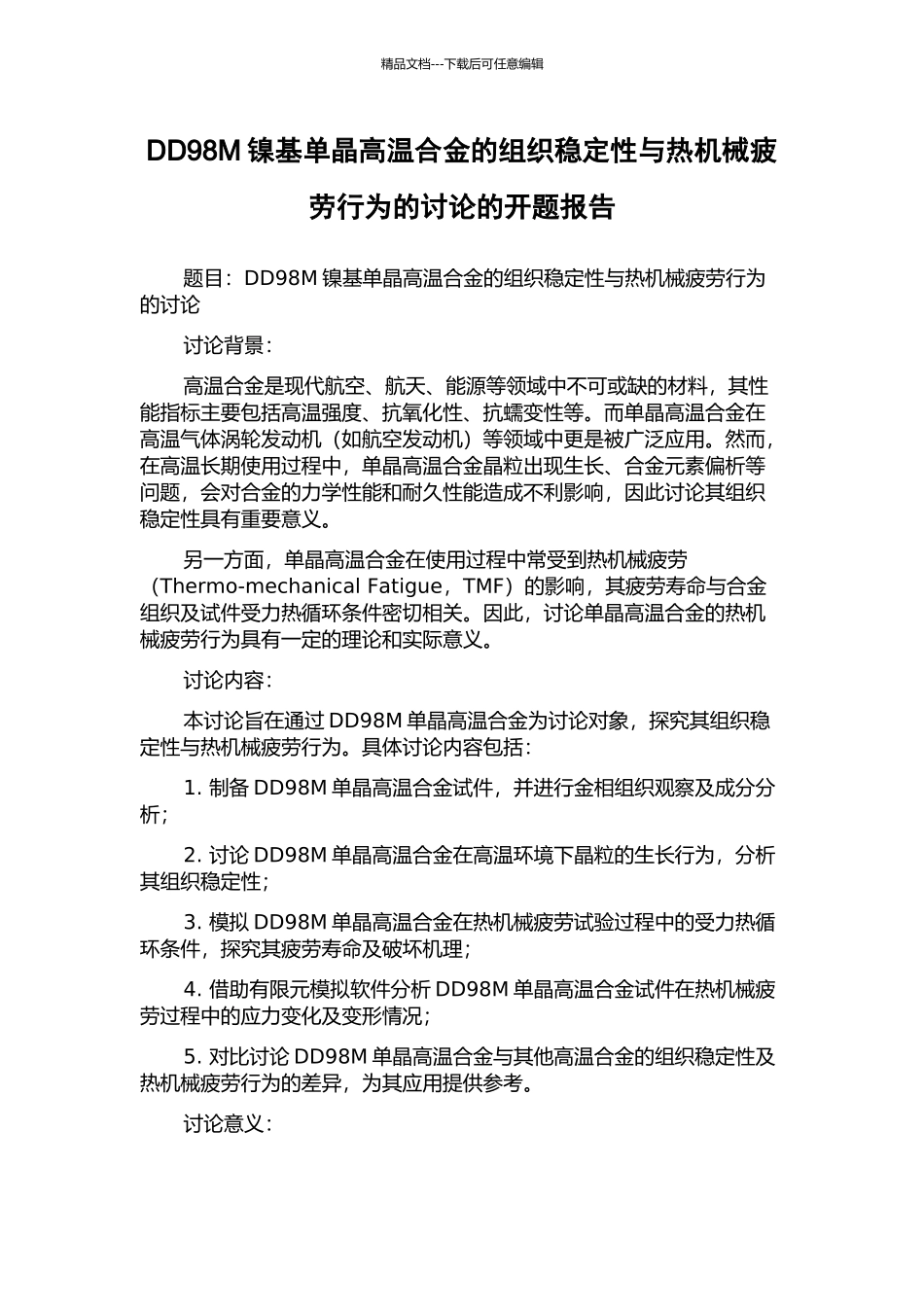 DD98M镍基单晶高温合金的组织稳定性与热机械疲劳行为的研究的开题报告_第1页