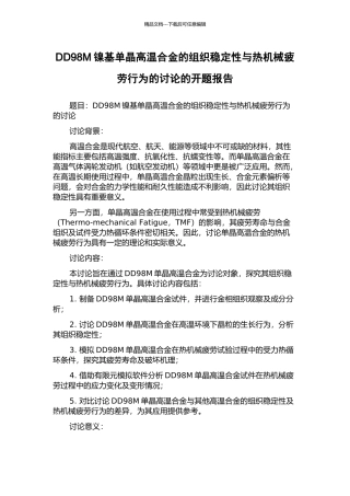 DD98M镍基单晶高温合金的组织稳定性与热机械疲劳行为的研究的开题报告