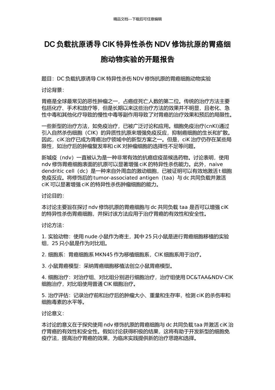 DC负载抗原诱导CIK特异性杀伤NDV修饰抗原的胃癌细胞动物实验的开题报告_第1页