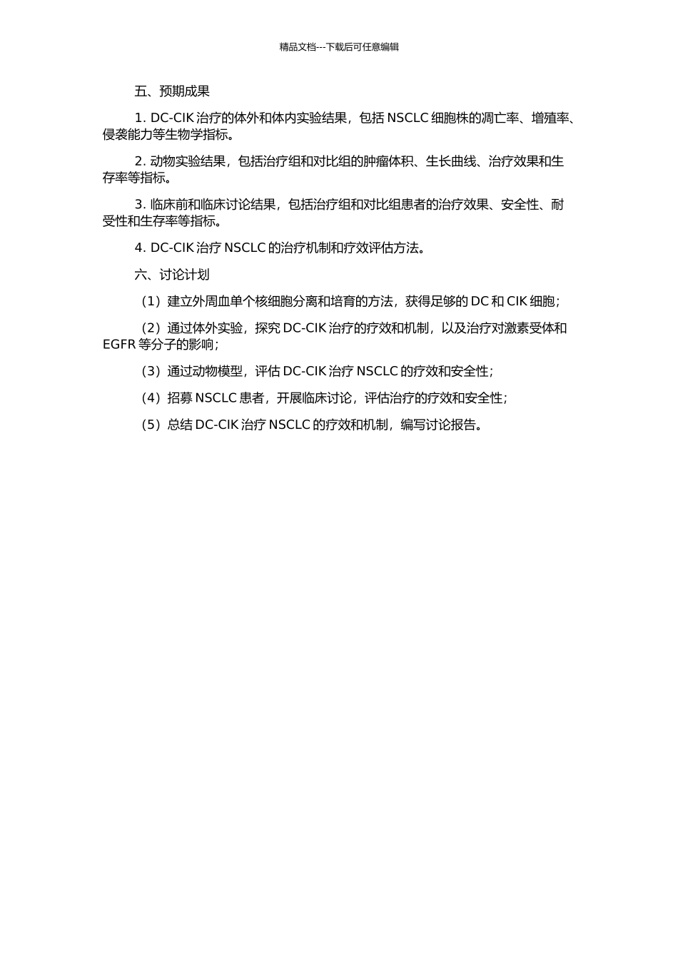 DC联合CIK治疗NSCLC的基础和临床研究的开题报告_第2页
