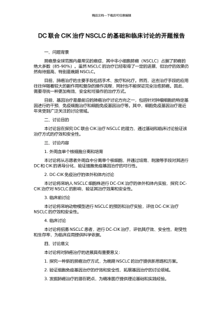 DC联合CIK治疗NSCLC的基础和临床研究的开题报告
