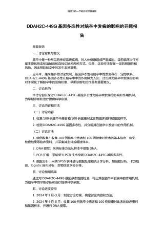 DDAH2C-449G基因多态性对脑卒中发病的影响的开题报告