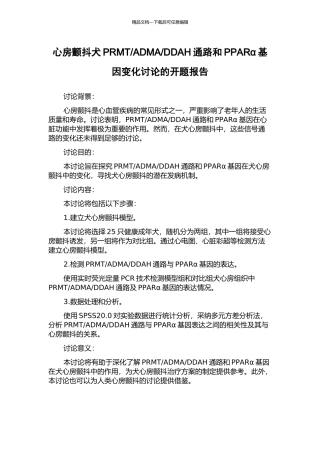 DDAH通路和PPARα基因变化研究的开题报告