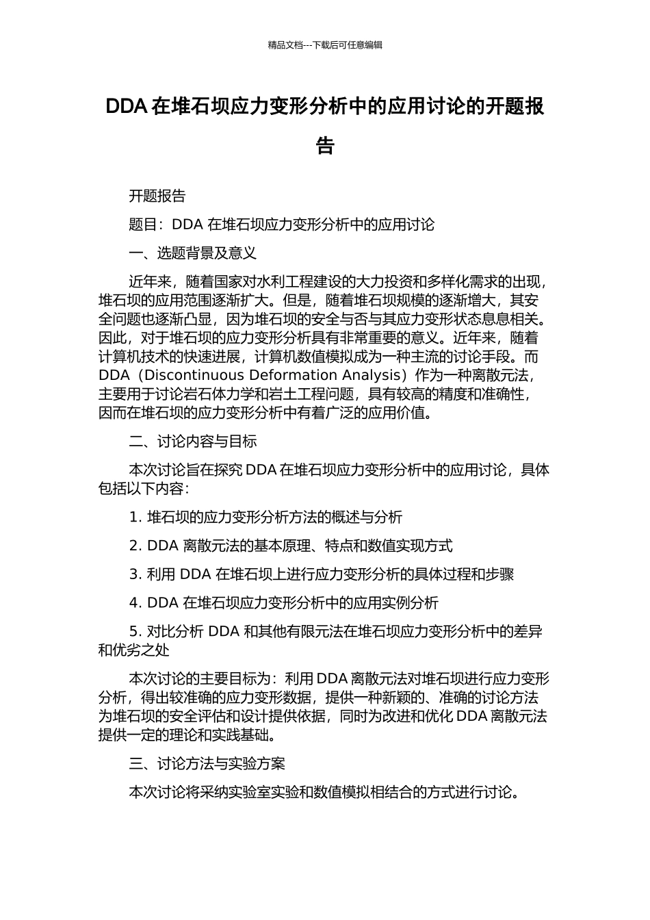 DDA在堆石坝应力变形分析中的应用研究的开题报告_第1页