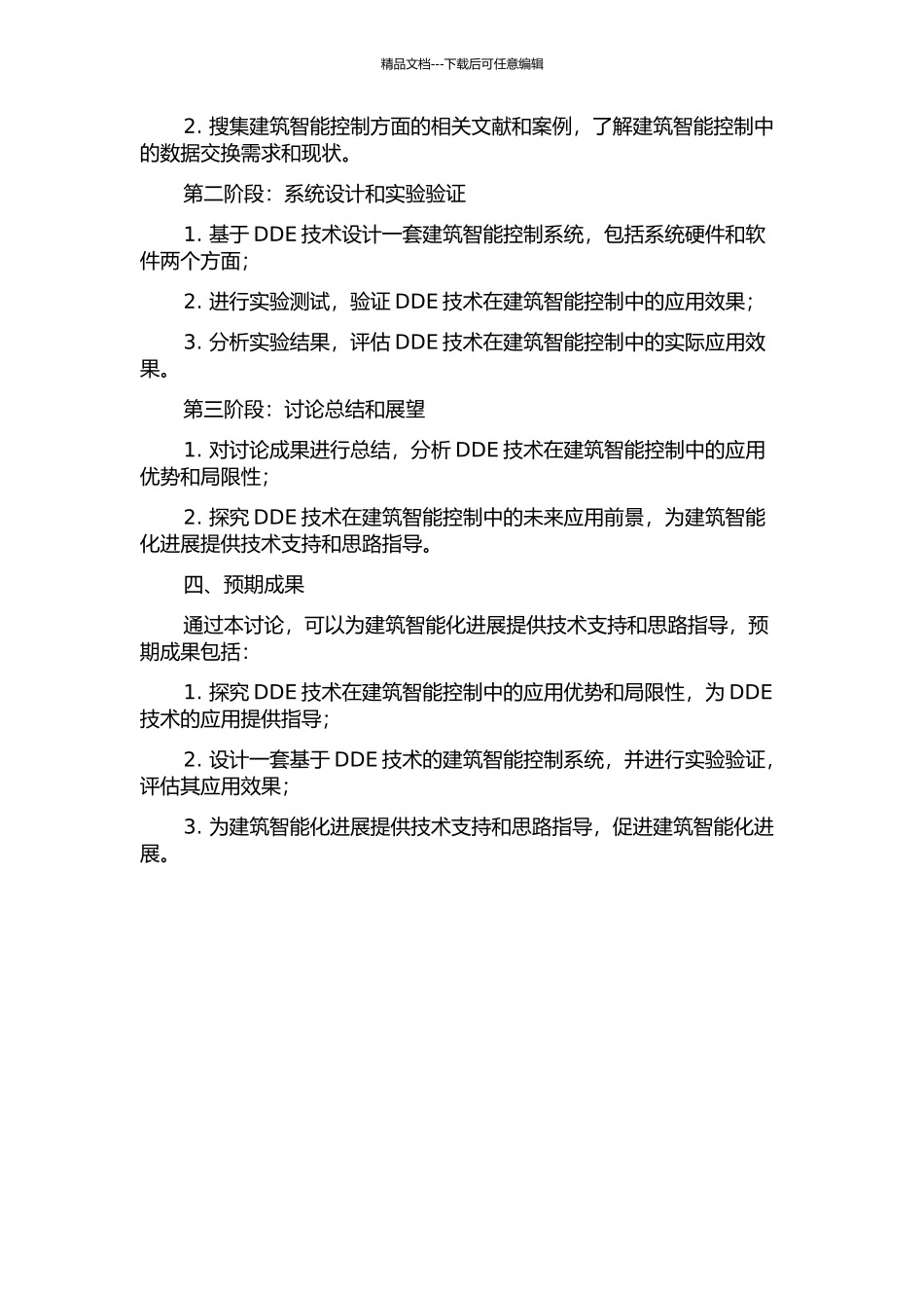 DDE技术在建筑智能控制中的应用研究的开题报告_第2页
