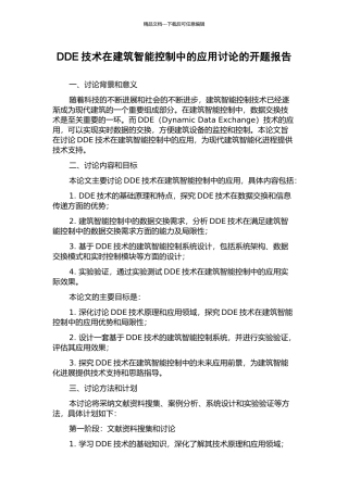 DDE技术在建筑智能控制中的应用研究的开题报告