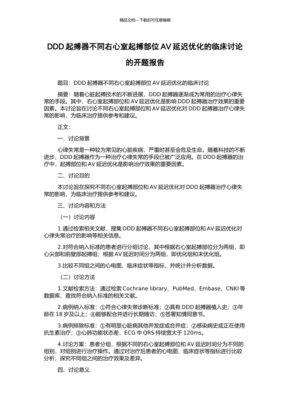 DDD起搏器不同右心室起搏部位AV延迟优化的临床研究的开题报告_第1页
