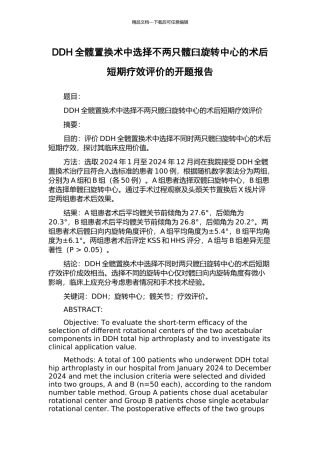 DDH全髋置换术中选择不两只髋臼旋转中心的术后短期疗效评价的开题报告