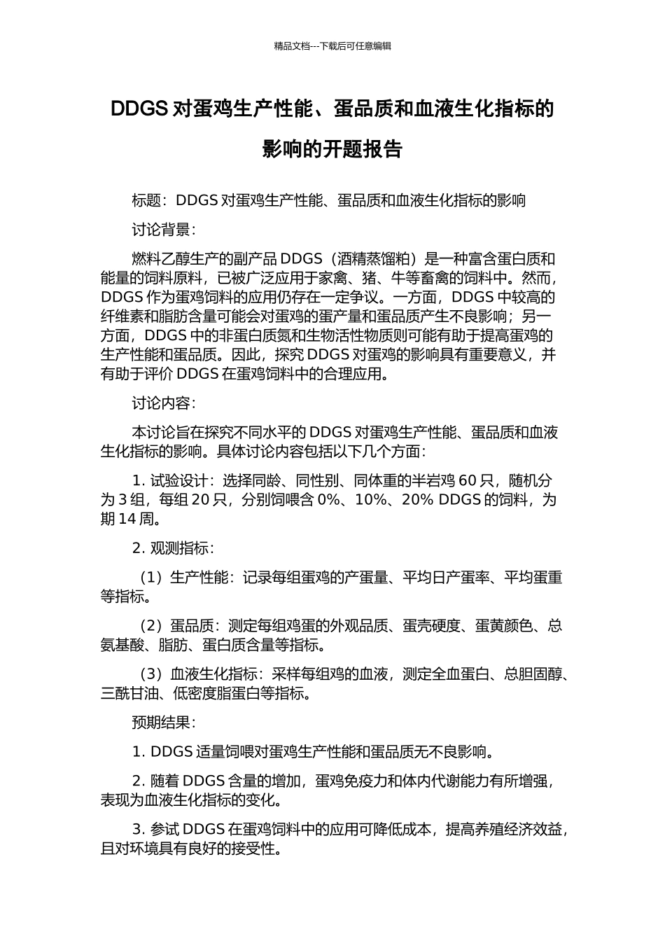 DDGS对蛋鸡生产性能、蛋品质和血液生化指标的影响的开题报告_第1页