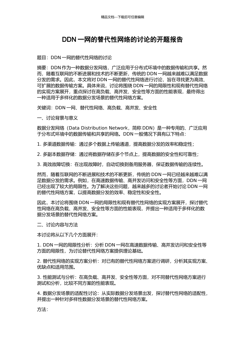 DDN一网的替代性网络的研究的开题报告_第1页