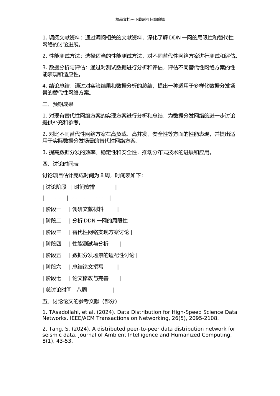 DDN一网的替代性网络的研究的开题报告_第2页