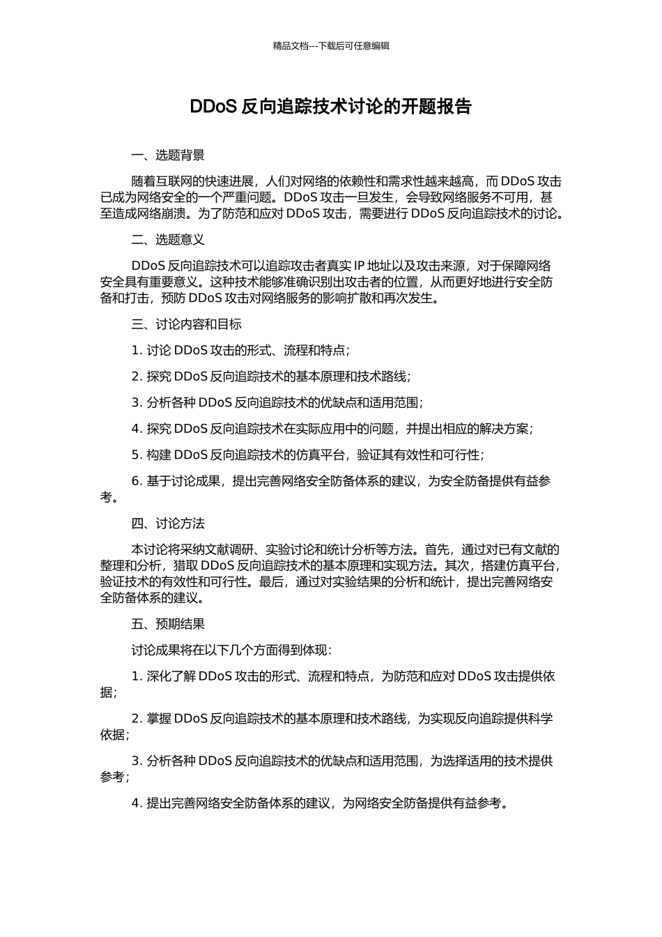 DDoS反向追踪技术研究的开题报告_第1页