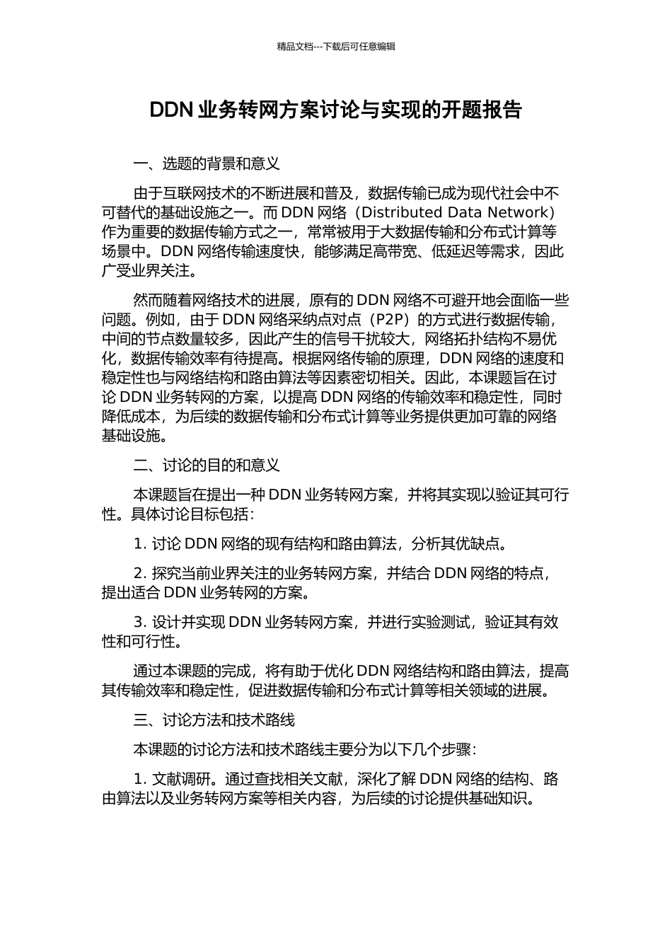 DDN业务转网方案研究与实现的开题报告_第1页