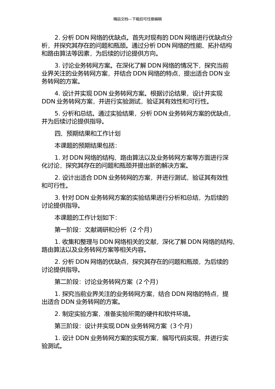 DDN业务转网方案研究与实现的开题报告_第2页