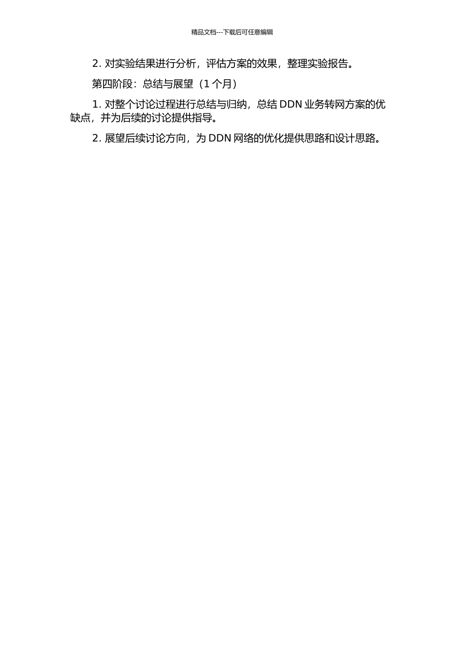 DDN业务转网方案研究与实现的开题报告_第3页