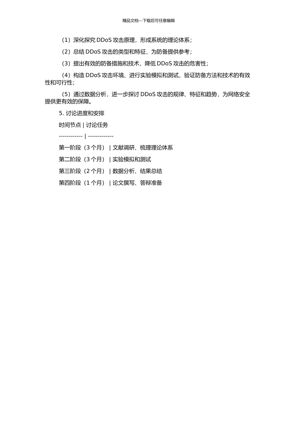 DDoS攻击与防御研究的开题报告_第2页