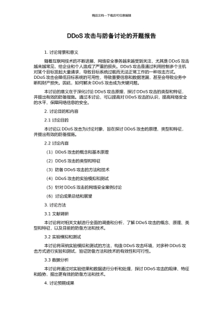 DDoS攻击与防御研究的开题报告