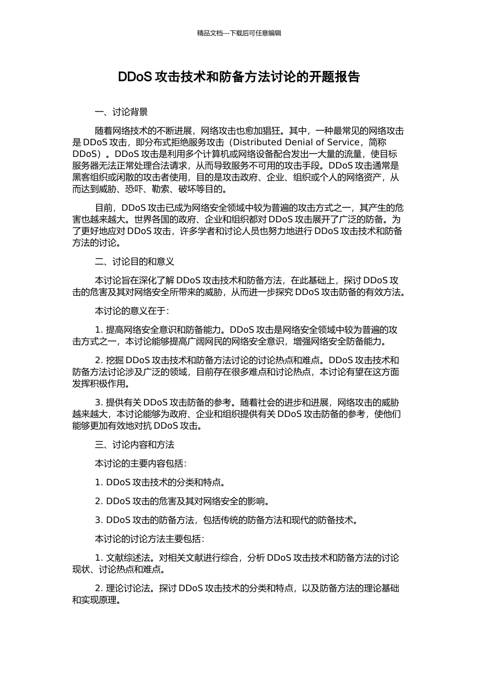 DDoS攻击技术和防御方法研究的开题报告_第1页