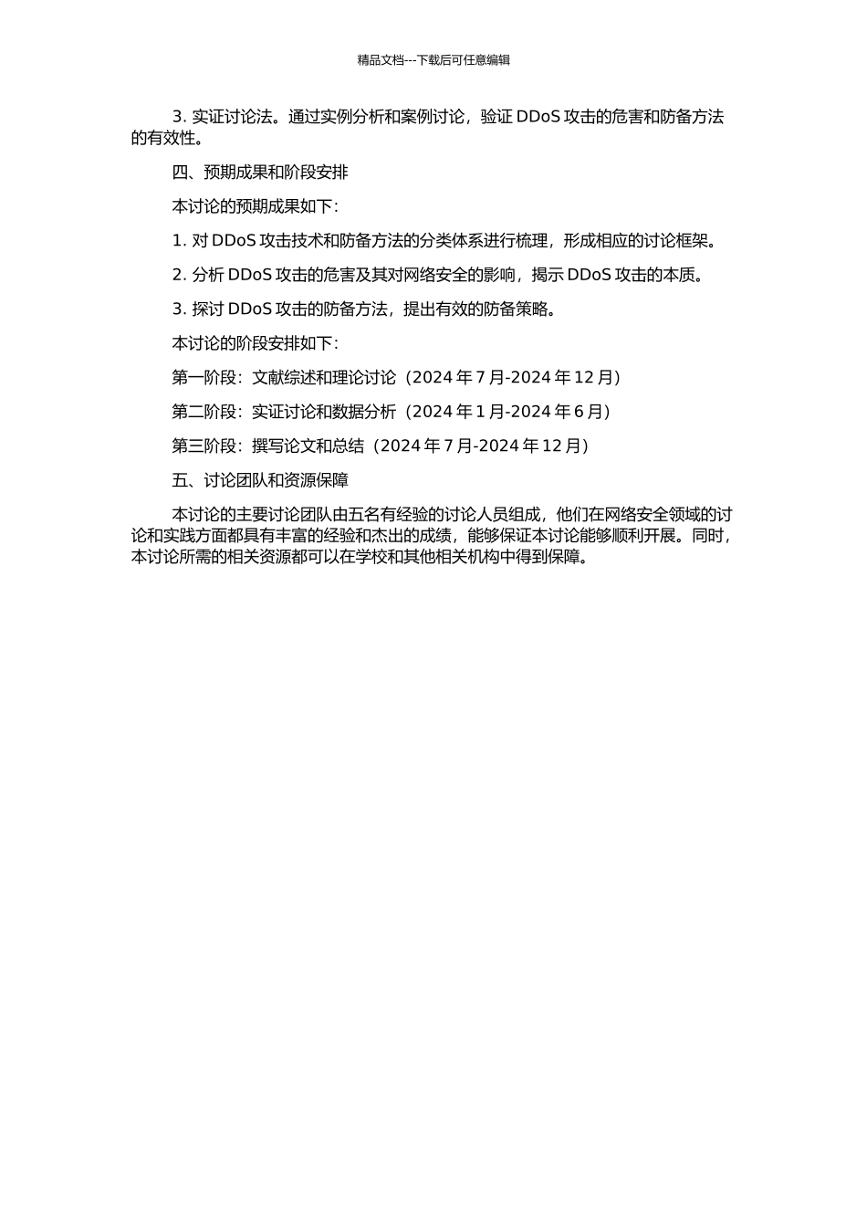 DDoS攻击技术和防御方法研究的开题报告_第2页