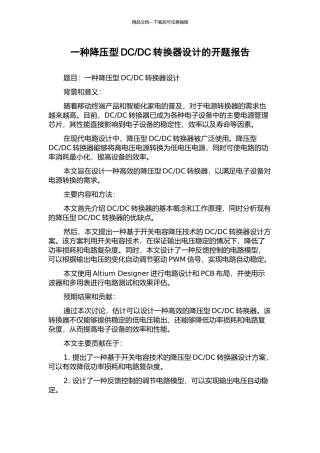 DC转换器设计的开题报告