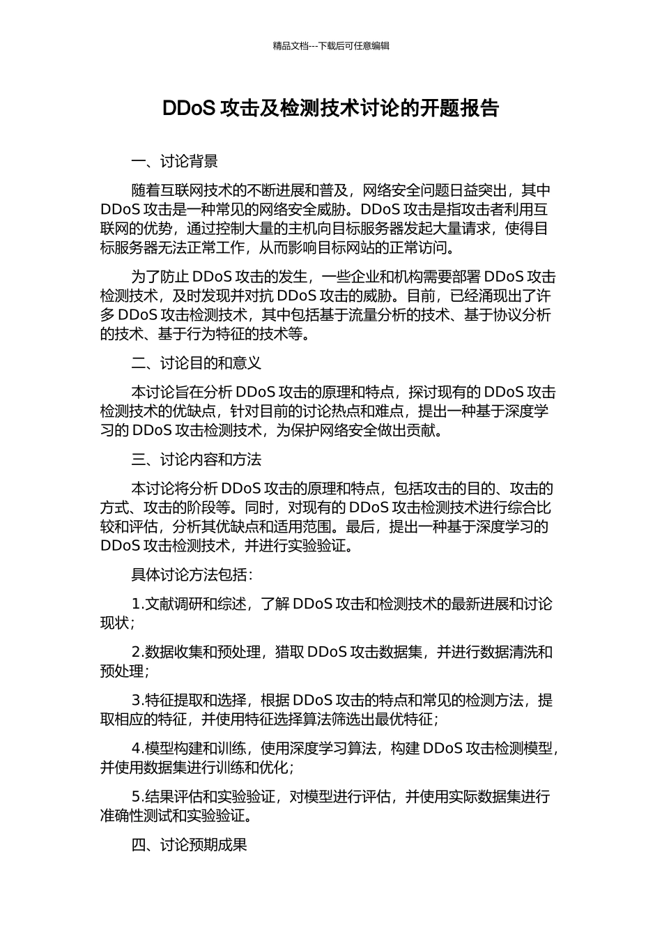 DDoS攻击及检测技术研究的开题报告_第1页