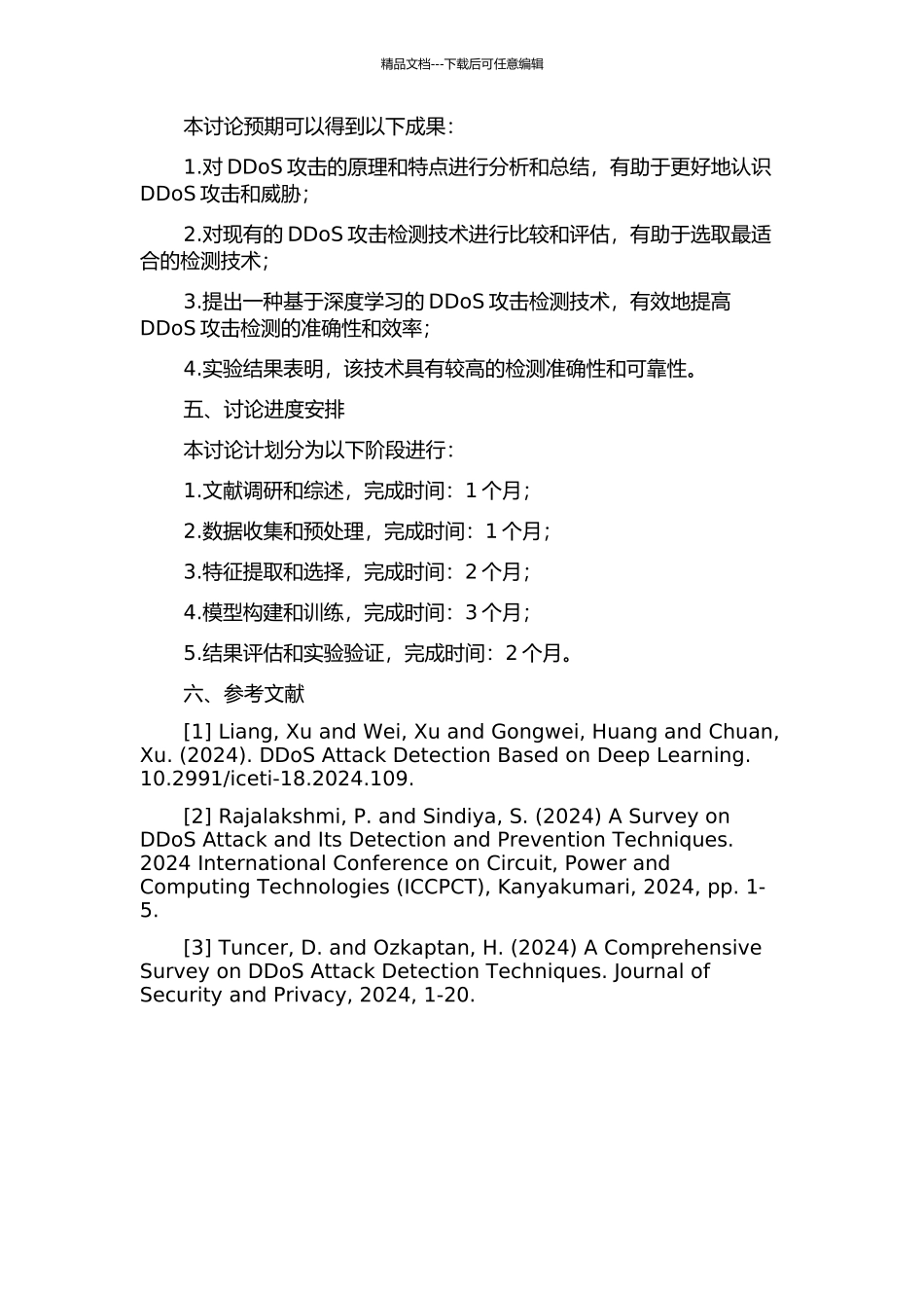 DDoS攻击及检测技术研究的开题报告_第2页