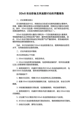 DDoS攻击防御及其追踪研究的开题报告
