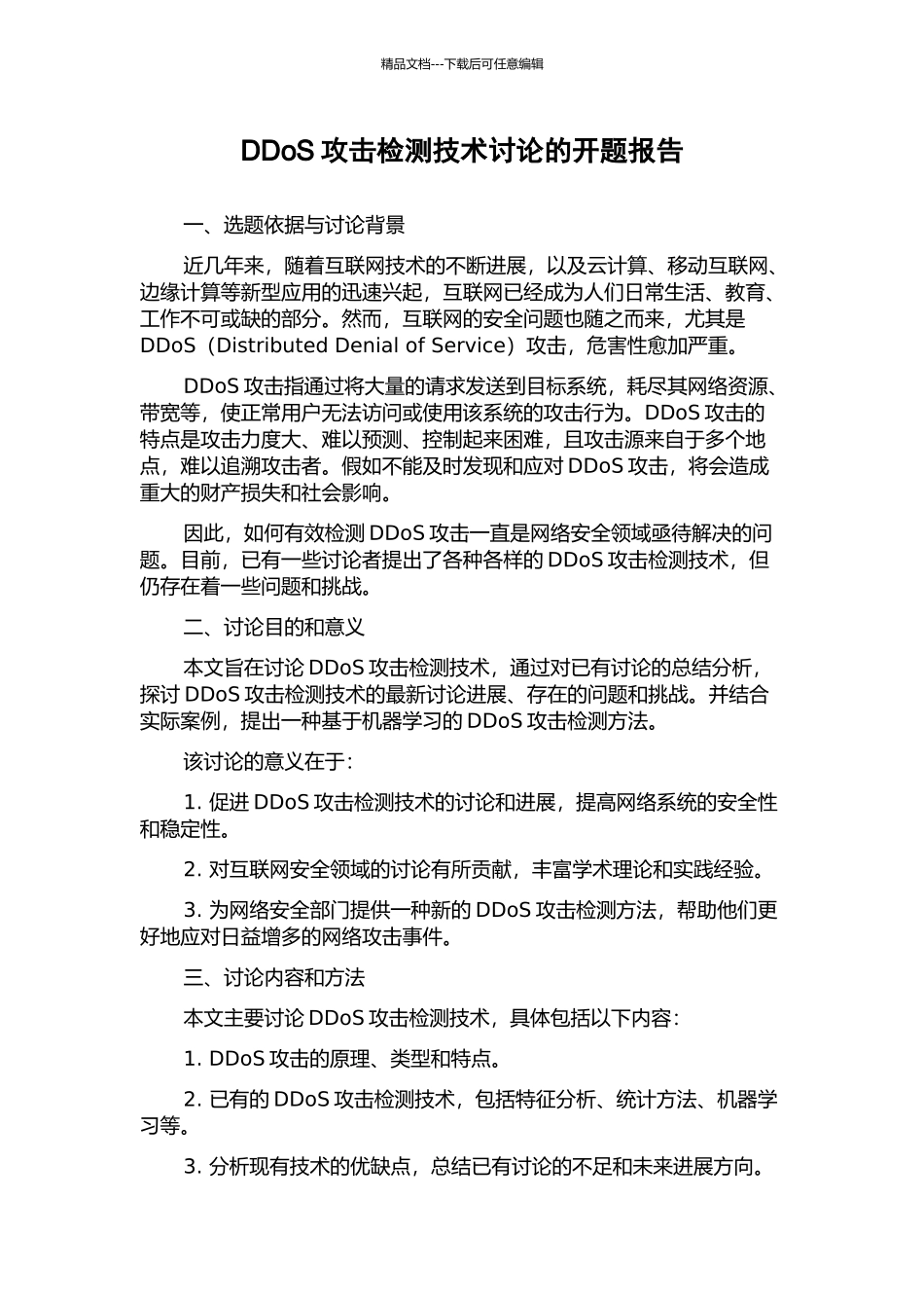 DDoS攻击检测技术研究的开题报告_第1页