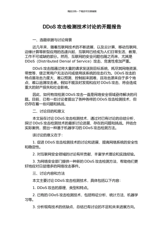 DDoS攻击检测技术研究的开题报告
