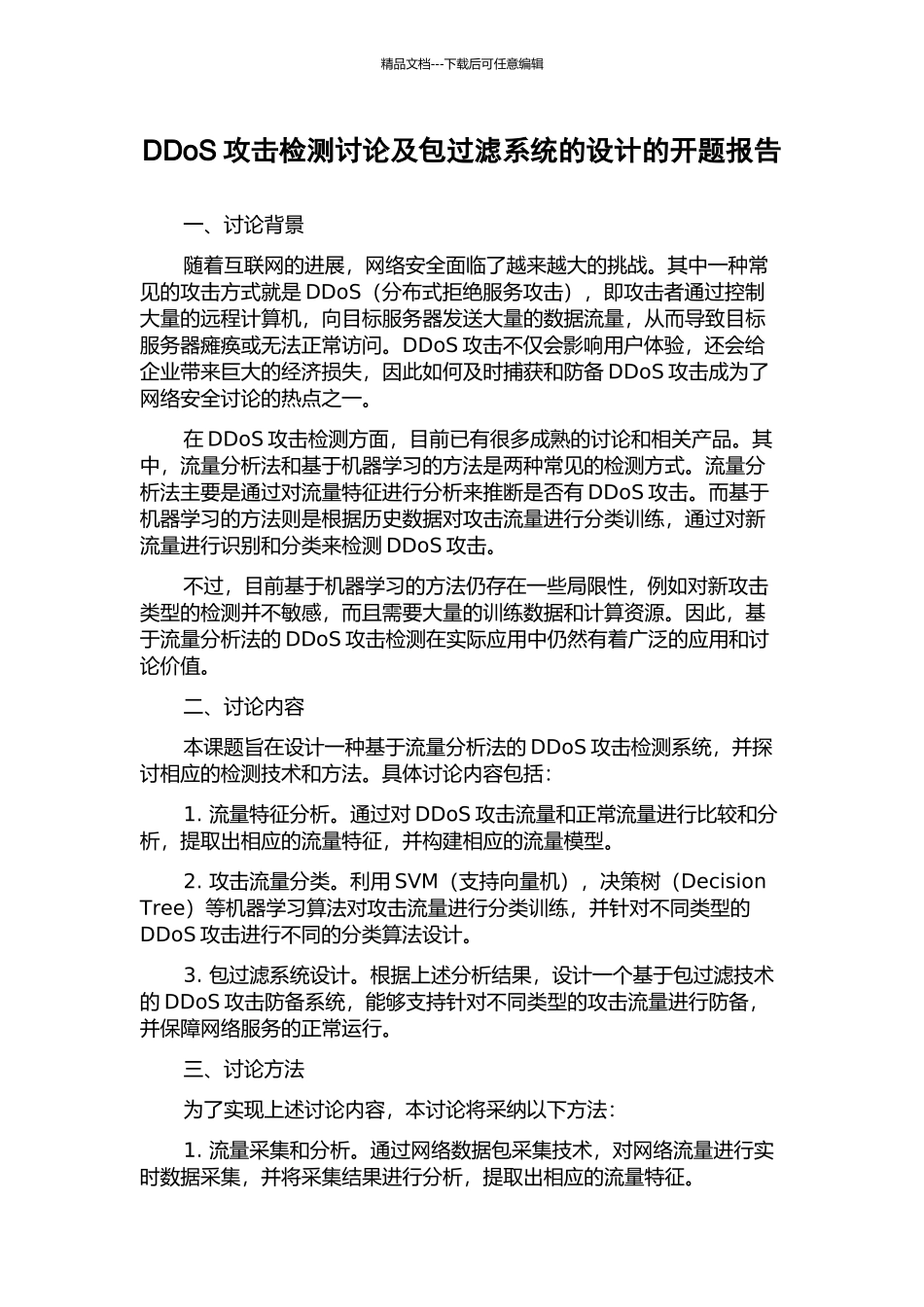 DDoS攻击检测研究及包过滤系统的设计的开题报告_第1页