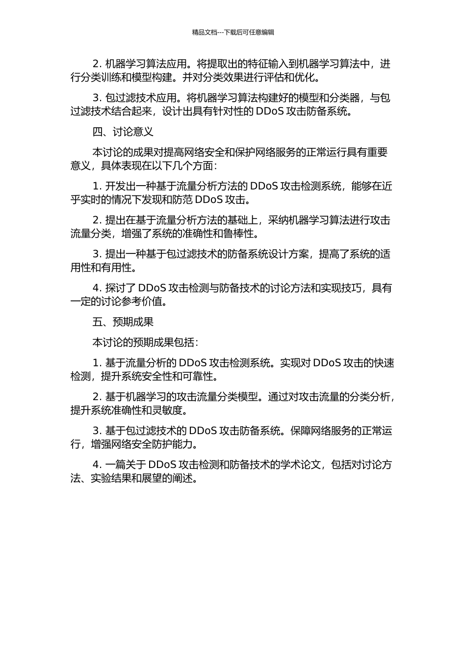 DDoS攻击检测研究及包过滤系统的设计的开题报告_第2页