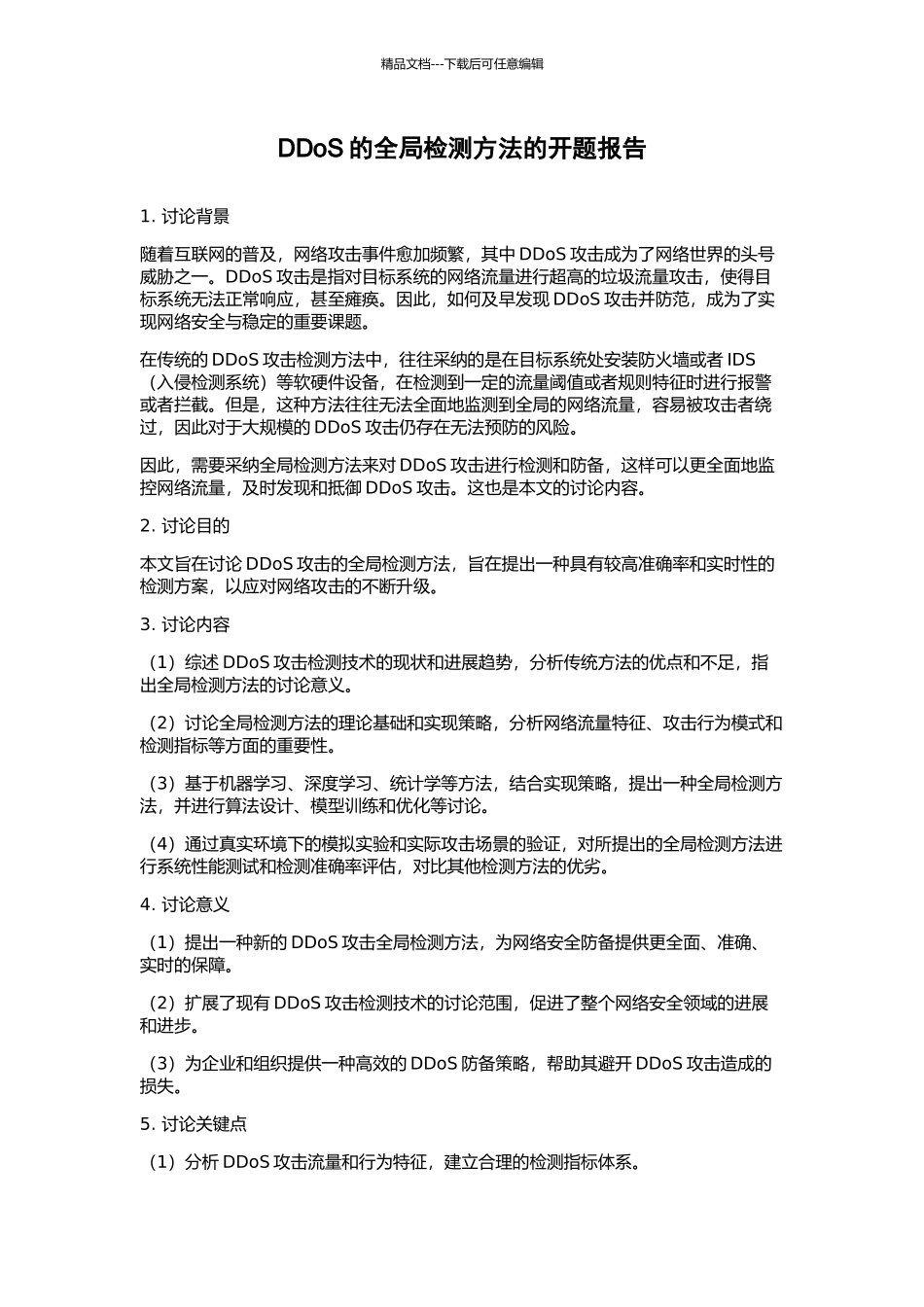 DDoS的全局检测方法的开题报告_第1页